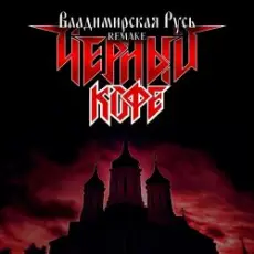 Черный Кофе - Владимирская Русь (Ремейк 2025)
