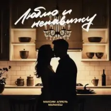 Маракеш & Максим Апрель - Люблю и ненавижу