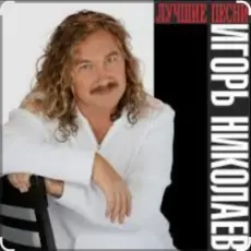 Игорь Николаев - Раз, два, три