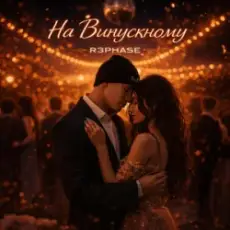 R3phase - На Випускному