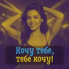 DIANAMusic & Musicland - Хочу тебе, тебе хочу!