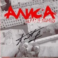 Алиса - Гость