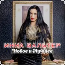 Инна Вальтер - Молодость