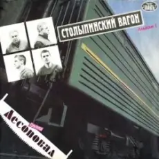 Лесоповал - Столыпинский вагон