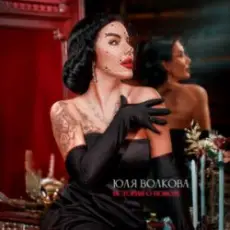 Юля Волкова - История о новом