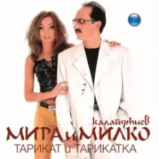 Мира и Милко Калайджиев - Тъжни Цветя