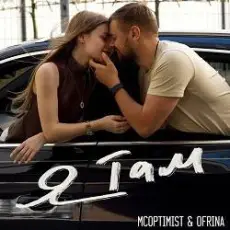 MCoptimist & RINA - Я там