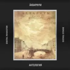 Аквариум - Ей Не Нравится (То, Что Принимаю Я)