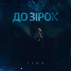 ТІМА - До зірок