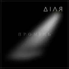 ДІЛЯ - ПРОМІНЬ