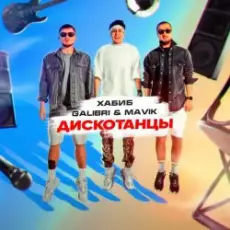 Хабиб, Galibri & Mavik - Дискотанцы