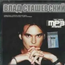 Влад Сташевский - Целую я твои глаза