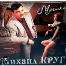 Ирина Круг & Михаил Круг - Встретились глаза