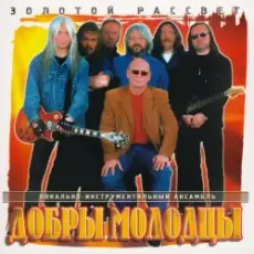 Добры молодцы - Золотой рассвет