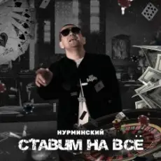 Нурминский - Ставим на всё