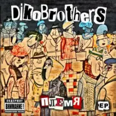 DikoBrothers - Племя