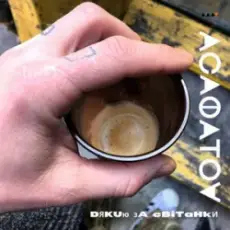 АСАФАТОV - Дякую за світанки