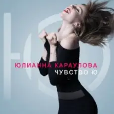 Юлианна Караулова - Быть сильными
