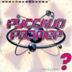 Русский размер - Звони