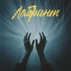 Фир & Tof - Лабіринт