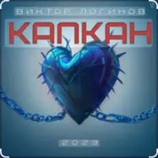 Обложка трека Капкан