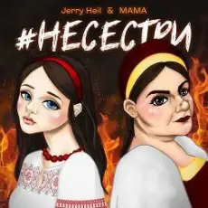 Jerry Heil & MAMA - НЕСЕСТРИ