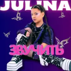 JULINA - Звучить