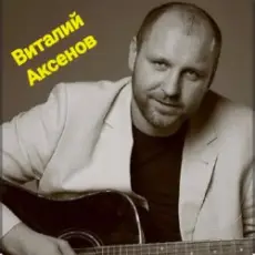 Виталий Аксёнов - В далёком далеке