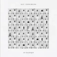 БЕЗ ОБМЕЖЕНЬ - Моя земля