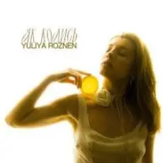 Юлия Рó‎знен - Як колись