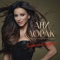 Ани Лорак - Обними Меня Крепче