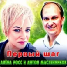 Алёна Росс & Антон Масленников - Первый шаг