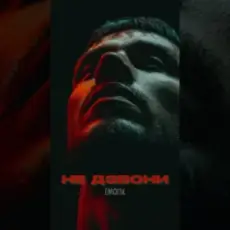 EmoTix - Не дзвони