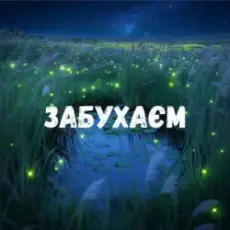 Uran Yopa - Забухаєм