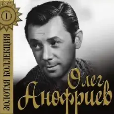 Олег Анофриев - Есть только миг( из к/ф Земля Санникова)