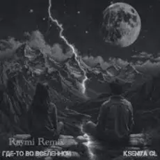 Kseniya GL - Где-то во вселенной (Raymi Remix)