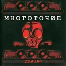 Многоточие - Дыши