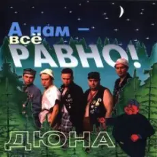 группа Дюна - Держись браток