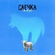 Саечка - Сказка