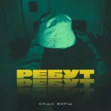 Саша Борщ - РЕБУТ