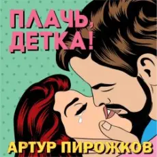 Артур Пирожков - Плачь, Детка!