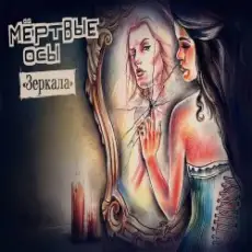 Мёртвые Осы - Зеркала