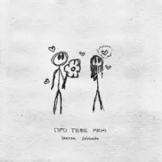 Yaktak feat. Golubenko - Про Тебе Мені