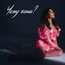 SKYLERR - Чому вона? (KARMV REMIX)