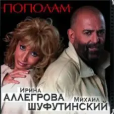 Михаил Шуфутинский & Ирина Аллегрова - Пополам