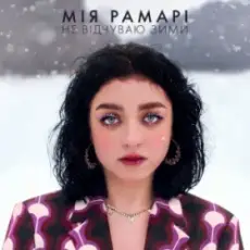 Мія Рамарі - не відчуваю зими