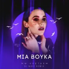 Mia Boyka - Мы Улетаем