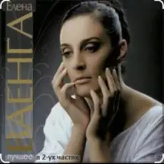 Елена Ваенга - Девочка