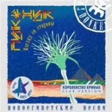 Пикник - Бал