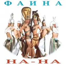 На-На! - Фаина